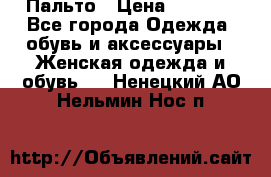 Пальто › Цена ­ 2 800 - Все города Одежда, обувь и аксессуары » Женская одежда и обувь   . Ненецкий АО,Нельмин Нос п.